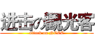 进击の觀光客 (attack on NCCC)