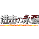 进击の永强 (attack on yongqiang)