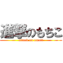 進撃のもちこ (attack on omoti)