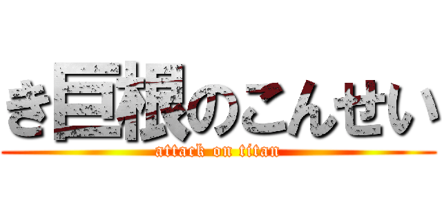 き巨根のこんせい (attack on titan)