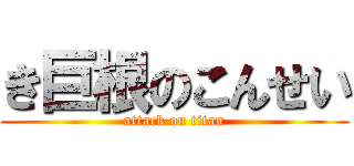 き巨根のこんせい (attack on titan)