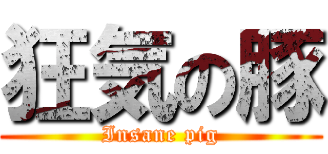 狂気の豚 (Insane pig)