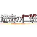 进击の仁班 (attack on titan)