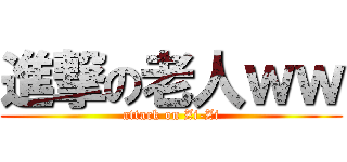 進撃の老人ｗｗ (attack on Zi-Zi)