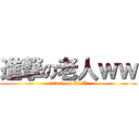 進撃の老人ｗｗ (attack on Zi-Zi)