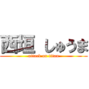 西垣 しゅうま (attack on titan)