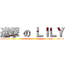 進撃 の ＬＩＬＹ (attack on Lily)