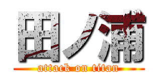 田ノ浦 (attack on titan)