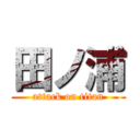 田ノ浦 (attack on titan)