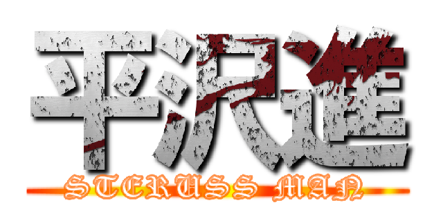 平沢進 (STERUSS MAN)