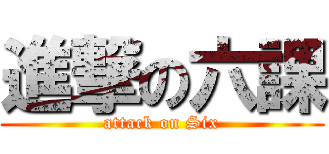 進撃の六課 (attack on Six)