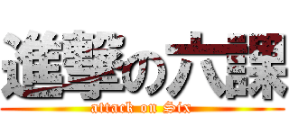 進撃の六課 (attack on Six)