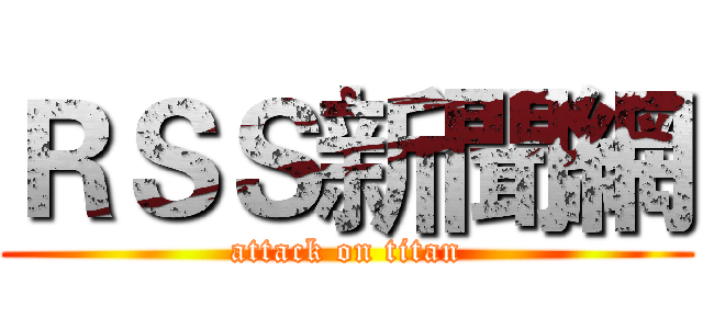 ＲＳＳ新聞網 (attack on titan)