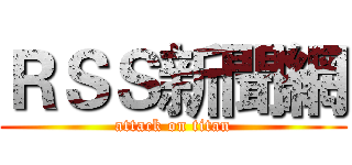 ＲＳＳ新聞網 (attack on titan)