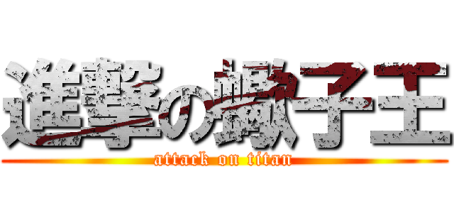 進撃の蠍子王 (attack on titan)