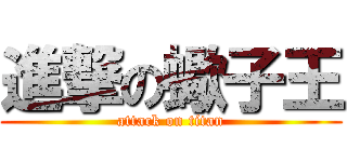 進撃の蠍子王 (attack on titan)