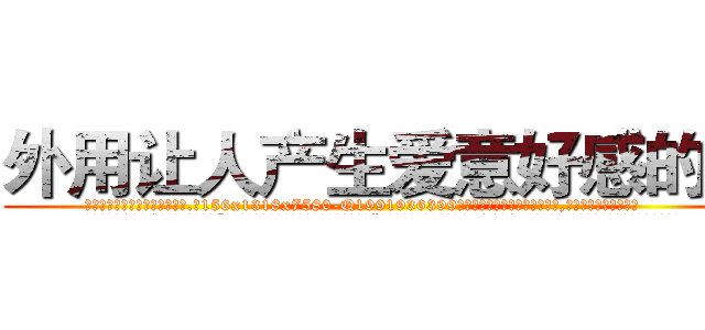 外用让人产生爱意好感的药 (外用让人产生爱意好感的药【电.话156x1318x7580-Q1991936399鑫宏药业】我们做的是长期生意,靠的是老客户长期支持
参考消息网2月20日报道 韩媒称，“剩女多、离婚率高的城市，房价一定会上涨。”这是中国经济学家金岩石2016年12月参加在上海举行的房地产相关论坛时说的话。
)