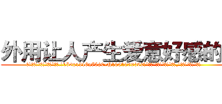 外用让人产生爱意好感的药 (外用让人产生爱意好感的药【电.话156x1318x7580-Q1991936399鑫宏药业】我们做的是长期生意,靠的是老客户长期支持
参考消息网2月20日报道 韩媒称，“剩女多、离婚率高的城市，房价一定会上涨。”这是中国经济学家金岩石2016年12月参加在上海举行的房地产相关论坛时说的话。
)
