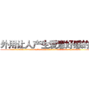 外用让人产生爱意好感的药 (外用让人产生爱意好感的药【电.话156x1318x7580-Q1991936399鑫宏药业】我们做的是长期生意,靠的是老客户长期支持
参考消息网2月20日报道 韩媒称，“剩女多、离婚率高的城市，房价一定会上涨。”这是中国经济学家金岩石2016年12月参加在上海举行的房地产相关论坛时说的话。
)