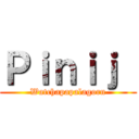 Ｐｉｎｉｊ  (Watchapapalagorn)