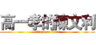 高一孝的陳文利 (attack on titan)