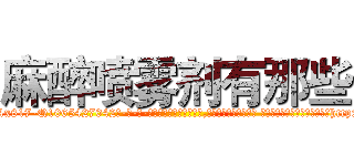 麻醉喷雾剂有那些 (麻醉喷雾剂有那些【电-话151x68344x817-Q1065427042元-吉-药-业】我们做的是长期生意,靠的是老客户长期支持 麻醉喷雾剂有那些在发表了一篇http://sngk.net/ge8Vz9

参考消息网我们做的是长期生意,靠的是老客户长期支持也许我们早该意识到，就连鲍勃·霍斯金斯（金球奖戏剧类电影男主角 
)
