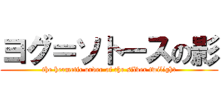 ヨグ＝ソトースの影 (the hermetic order of the silver twilight)
