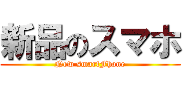 新品のスマホ (New smartFhone)