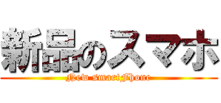 新品のスマホ (New smartFhone)