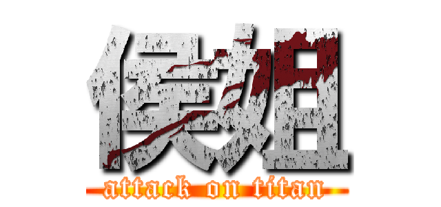 侯姐 (attack on titan)