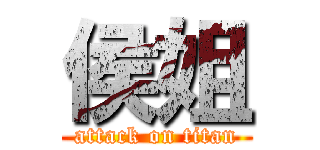 侯姐 (attack on titan)