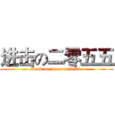 进击の二零五五 (attack on twozerofivefive)