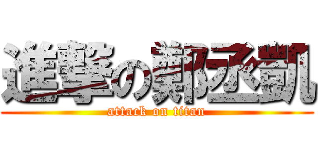 進撃の鄭丞凱 (attack on titan)