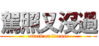 駕照又沒過 (attack on license)