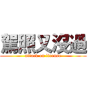 駕照又沒過 (attack on license)