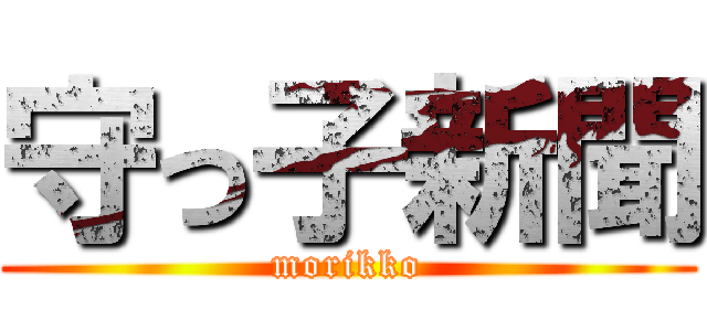 守っ子新聞 (morikko)