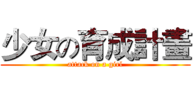 少女の育成計畫 (attack on a girl)