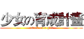 少女の育成計畫 (attack on a girl)