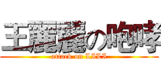 王麗麗の咆哮 (attack on LILI)