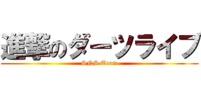 進撃のダーツライブ (SNS Team)