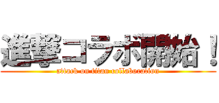 進撃コラボ開始！ (attack on titan collaboration)