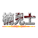 楠見士 (koichi chief)