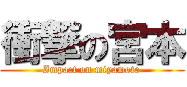 衝撃の宮本 (Impact on miyamoto)
