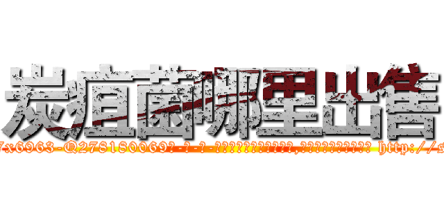 炭疽菌哪里出售 (炭疽菌哪里出售【电-186x2687x6963-Q278180069元-吉-药-业】我们做的是长期生意,靠的是老客户长期支持 http://sngk.net/dwBPxf
)