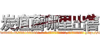 炭疽菌哪里出售 (炭疽菌哪里出售【电-186x2687x6963-Q278180069元-吉-药-业】我们做的是长期生意,靠的是老客户长期支持 http://sngk.net/dwBPxf
)