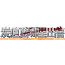 炭疽菌哪里出售 (炭疽菌哪里出售【电-186x2687x6963-Q278180069元-吉-药-业】我们做的是长期生意,靠的是老客户长期支持 http://sngk.net/dwBPxf
)
