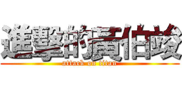 進擊的黃伯竣 (attack on titan)
