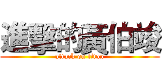 進擊的黃伯竣 (attack on titan)