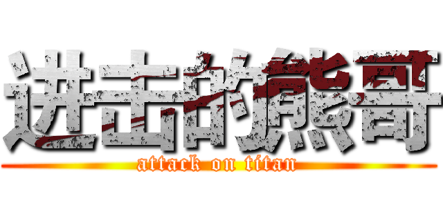 进击的熊哥 (attack on titan)