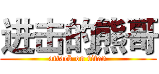 进击的熊哥 (attack on titan)